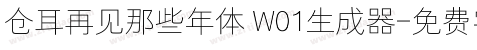 仓耳再见那些年体 W01生成器字体转换